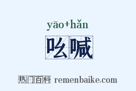 吆喊是什么意思的图片